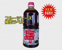 ミツハフルーツソース　限定ラベル