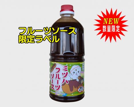ミツハフルーツソース　限定ラベル
