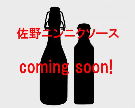 (限定品)佐野ニンニクソース2025