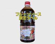 ミツハフルーツソース　干支ラベル(限定)