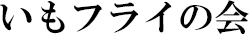 いもフライの会