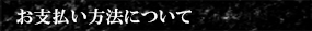 お支払い方法について