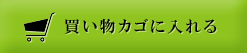 カゴに入れる