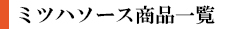 ミツハ商品一覧