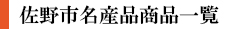 佐野市名産品商品一覧