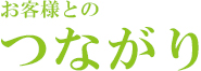 つながり