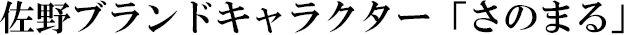 佐野ブランドキャラクター